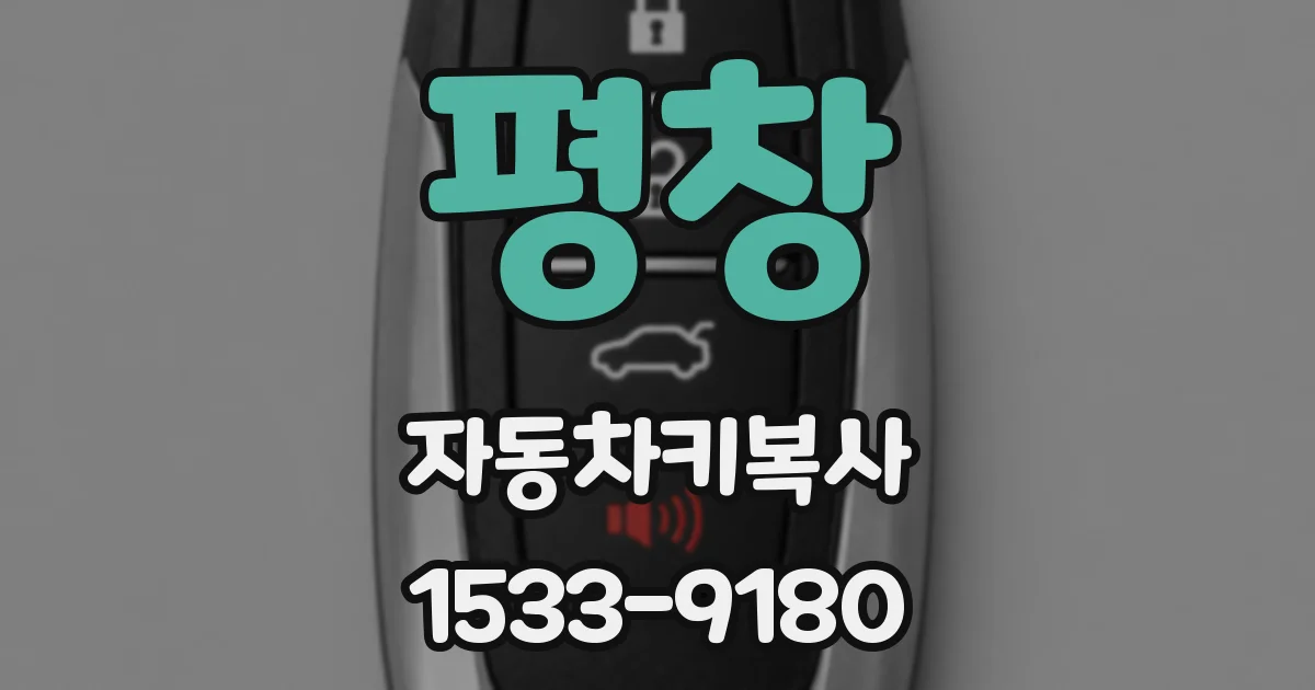 평창 자동차키복사