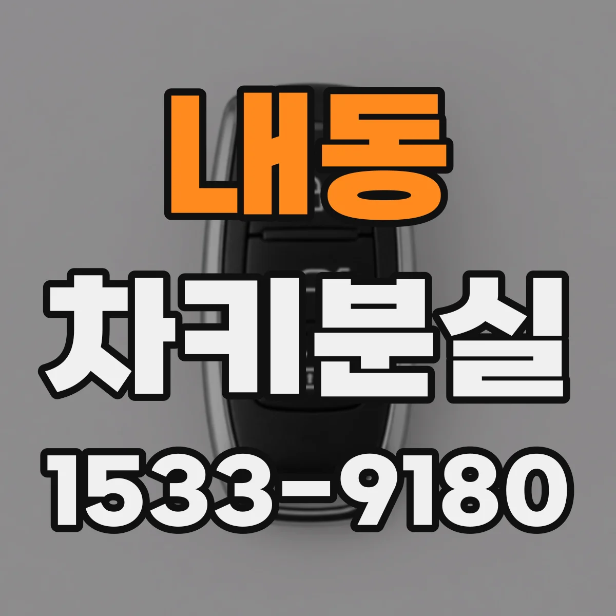 내동 차키분실