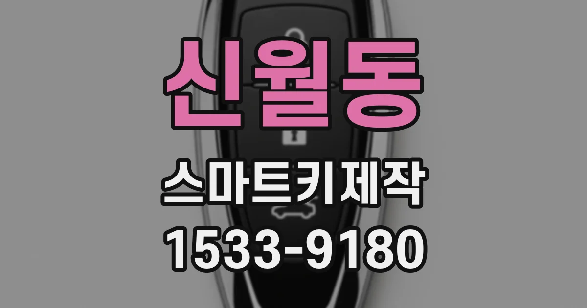 신월동 스마트키제작