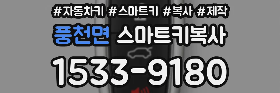 풍천면 스마트키복사