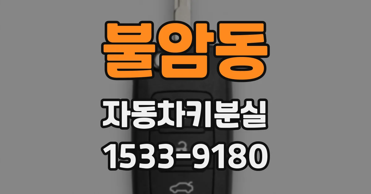 불암동 자동차키분실