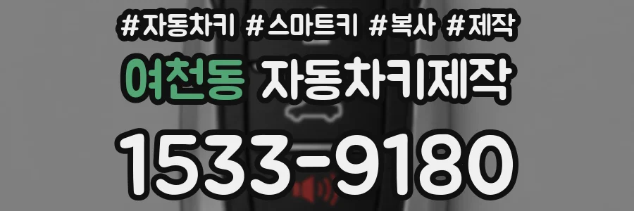여천동 자동차키제작