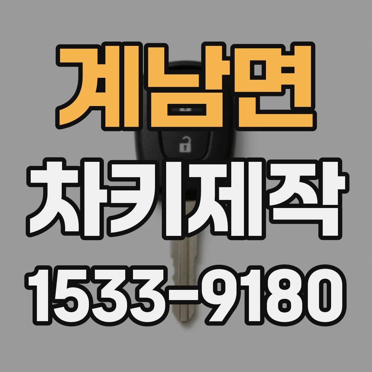 계남면 차키제작