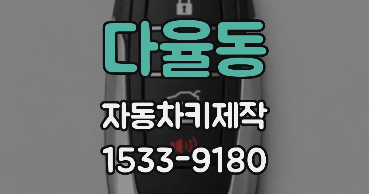 다율동 자동차키제작
