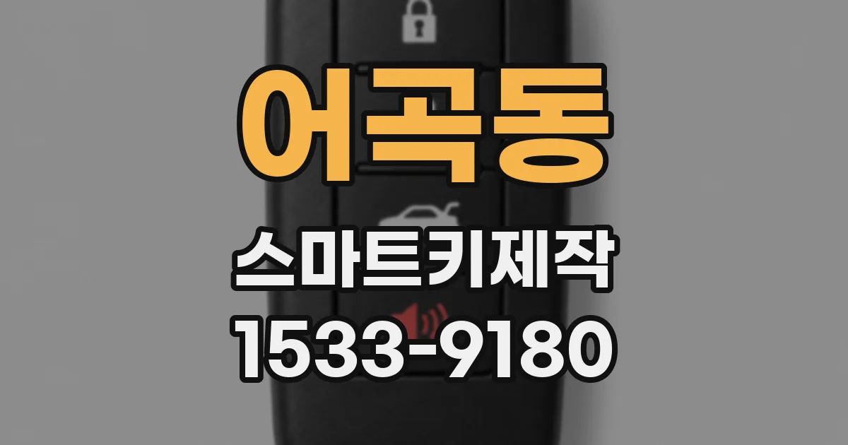 어곡동 스마트키제작