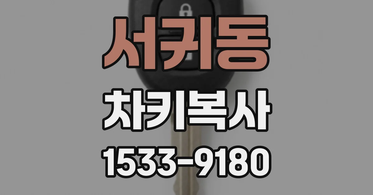 서귀동 차키복사