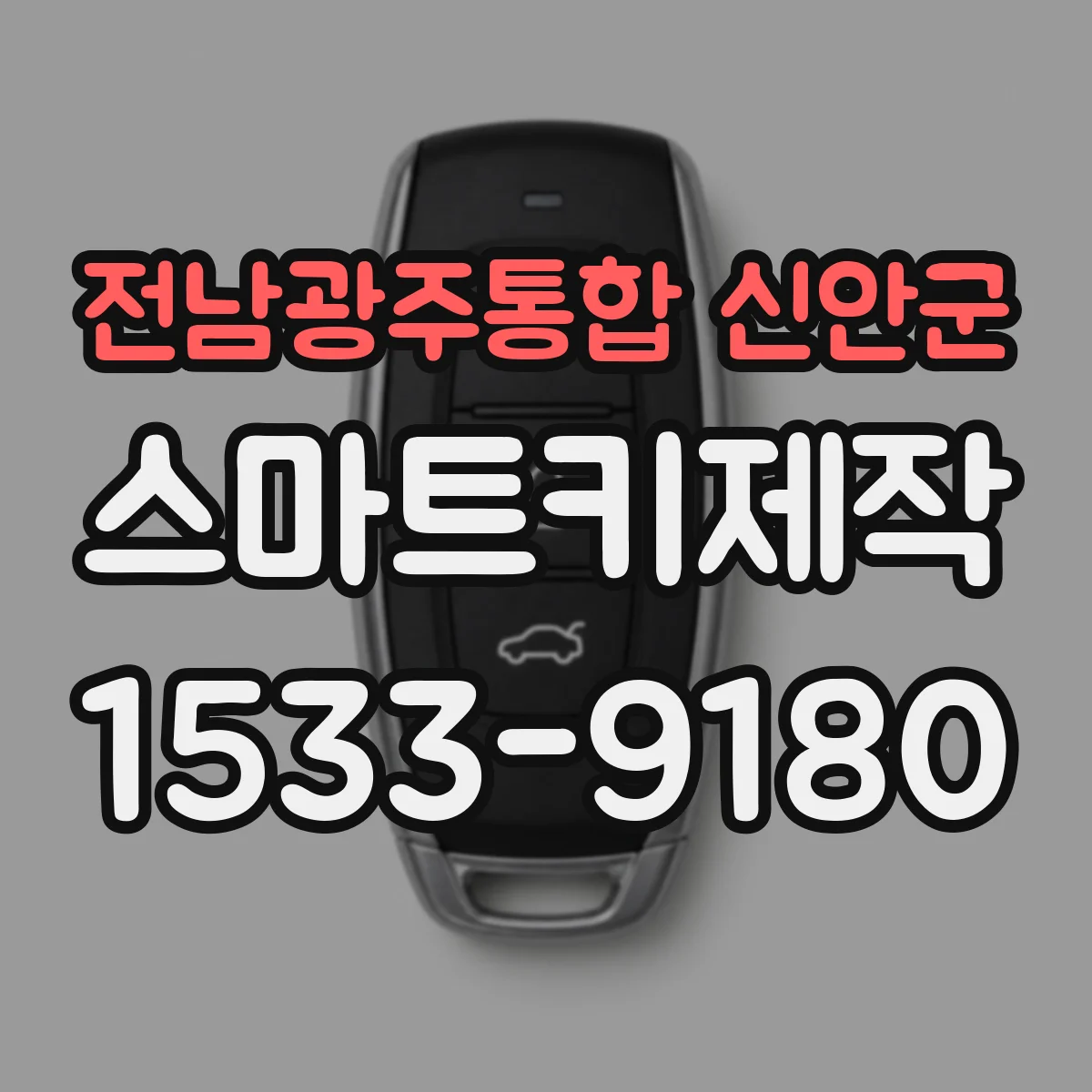전남광주통합 신안군 스마트키제작
