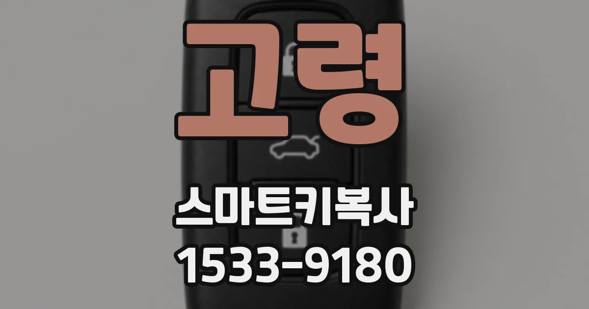 고령 스마트키복사