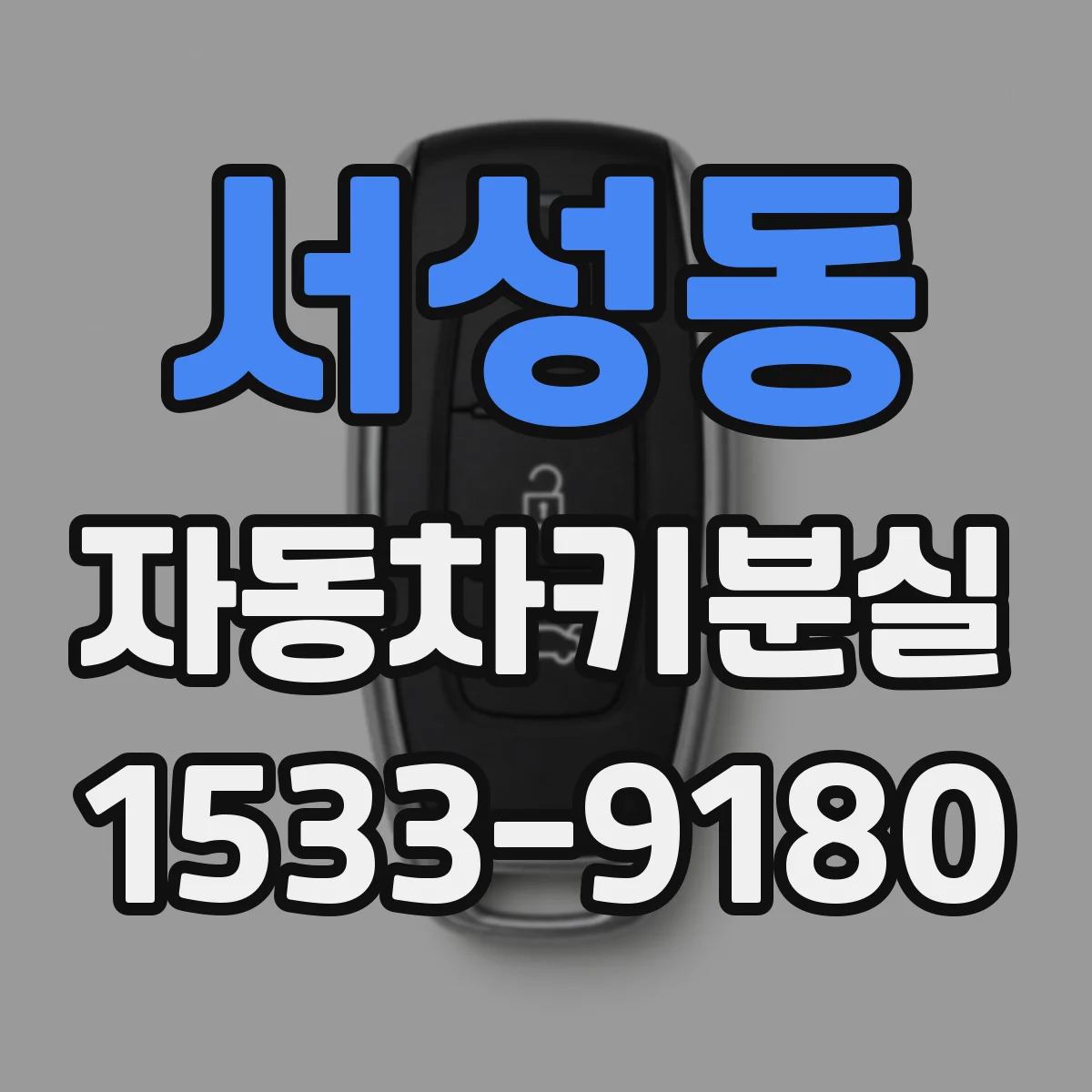 서성동 자동차키분실 후 긴급출동 전 배터리 상태 확인법