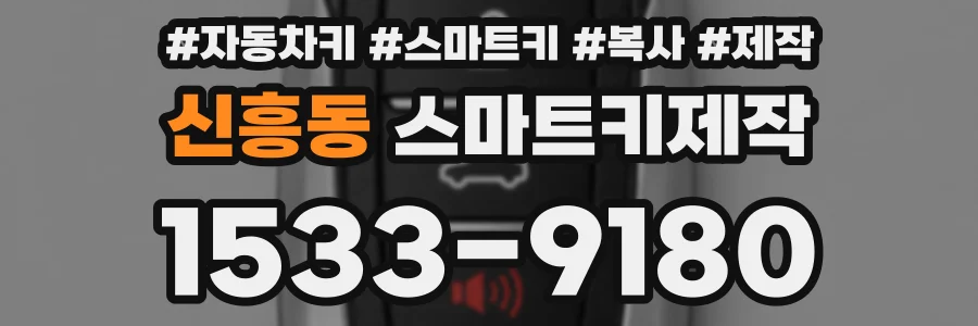 신흥동 스마트키제작