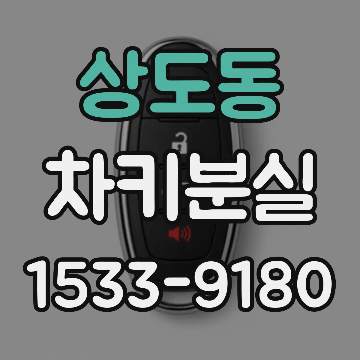 상도동 차키분실