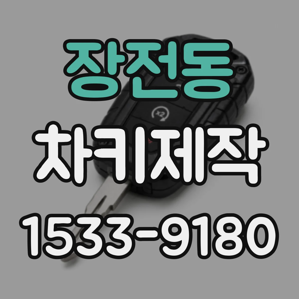 장전동 차키제작