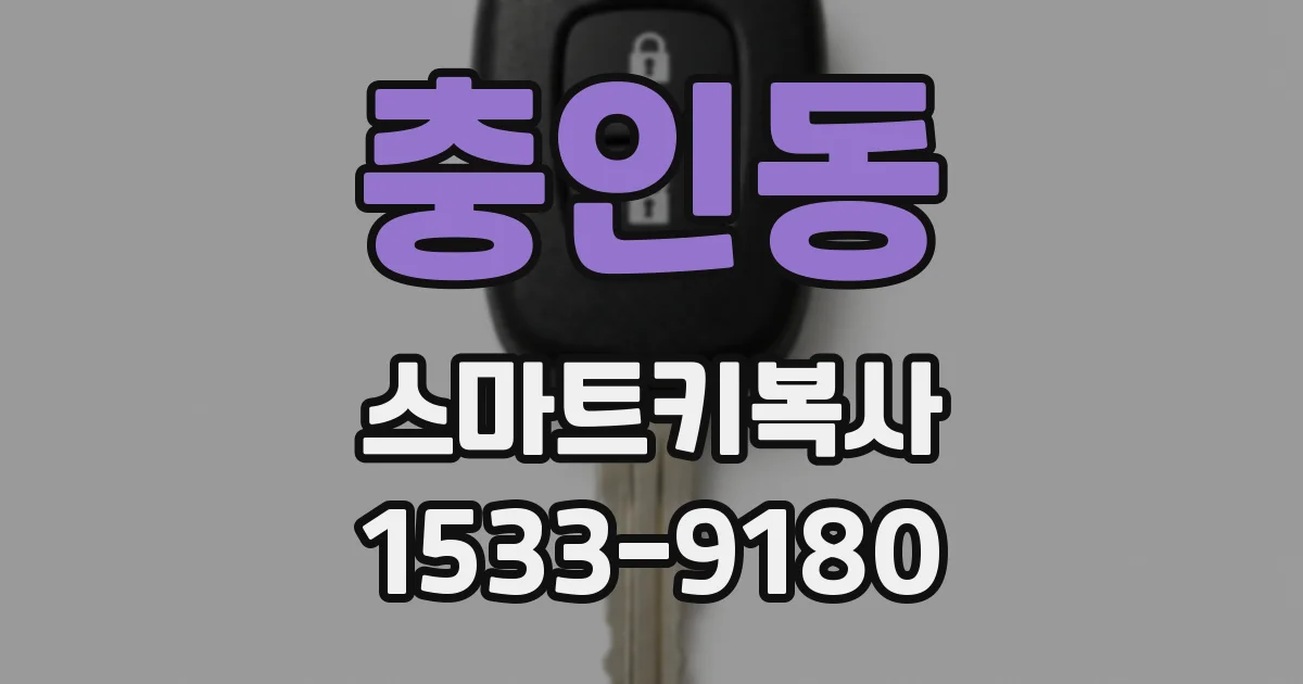 충인동 스마트키복사