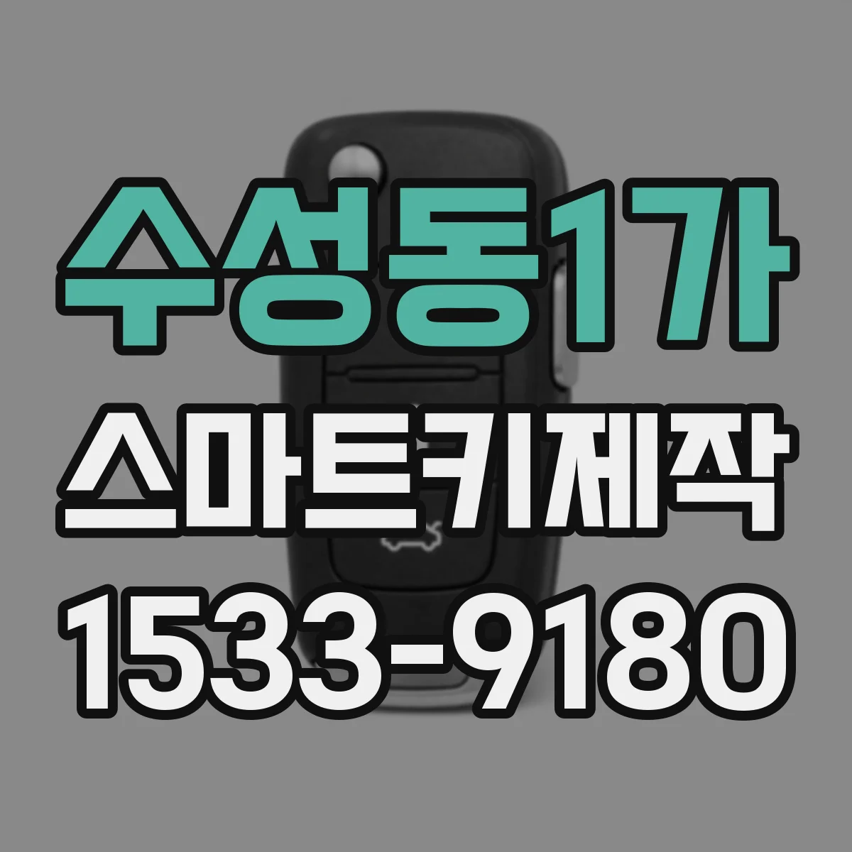 수성동1가 스마트키제작