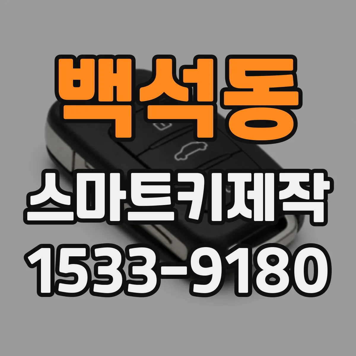 백석동 스마트키제작