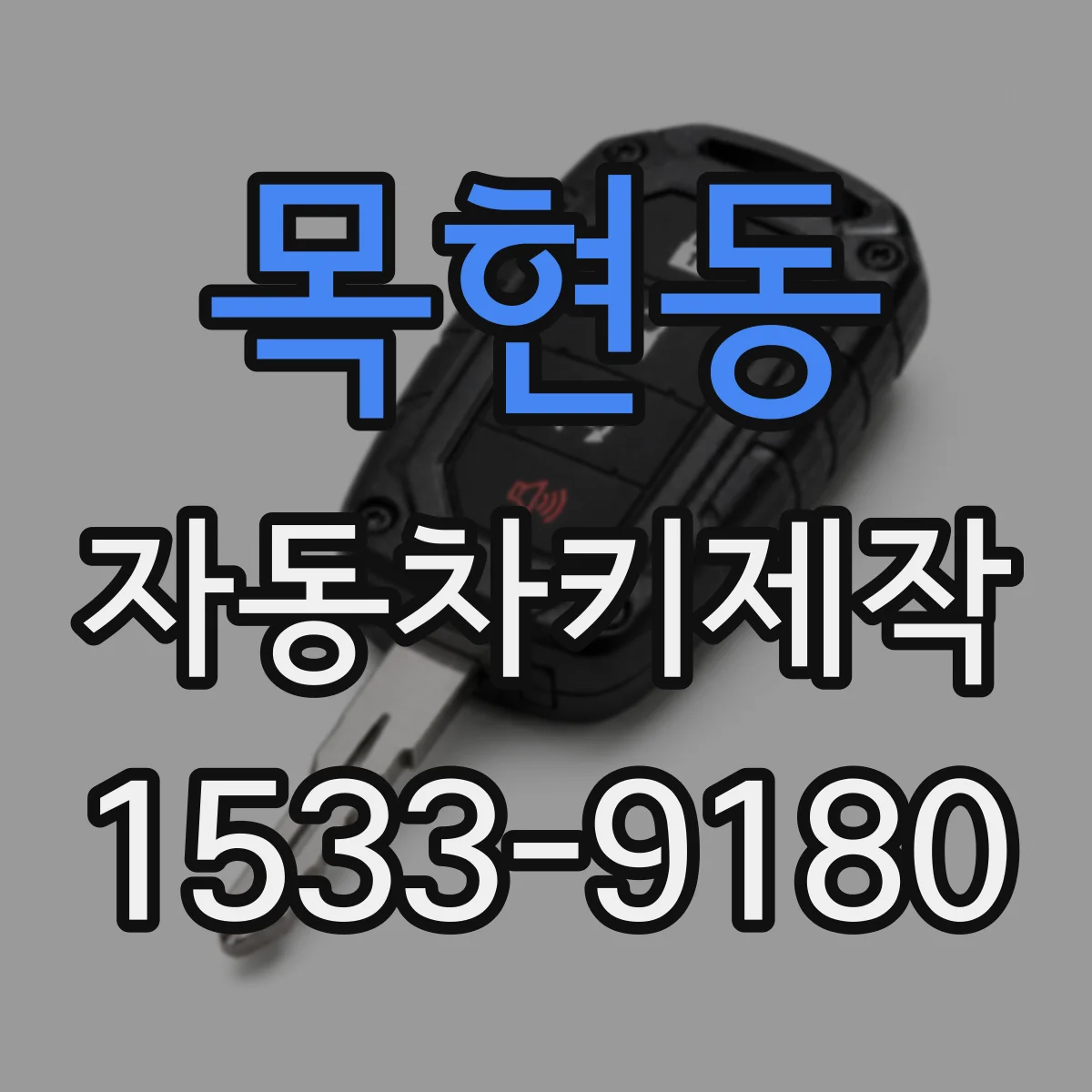 목현동 자동차키제작