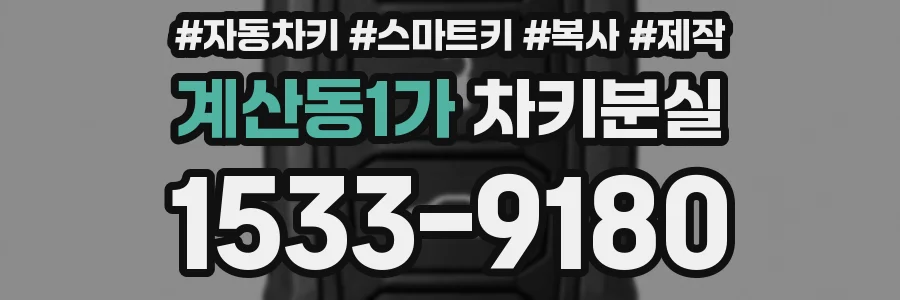 계산동1가 차키분실