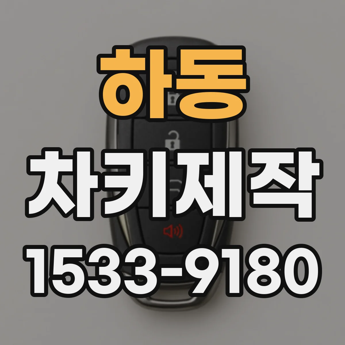 하동 차키제작