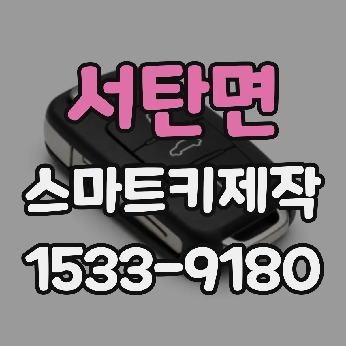 서탄면 스마트키제작