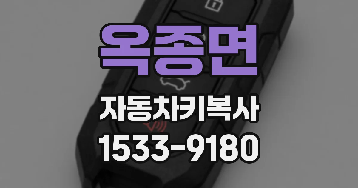옥종면 자동차키복사