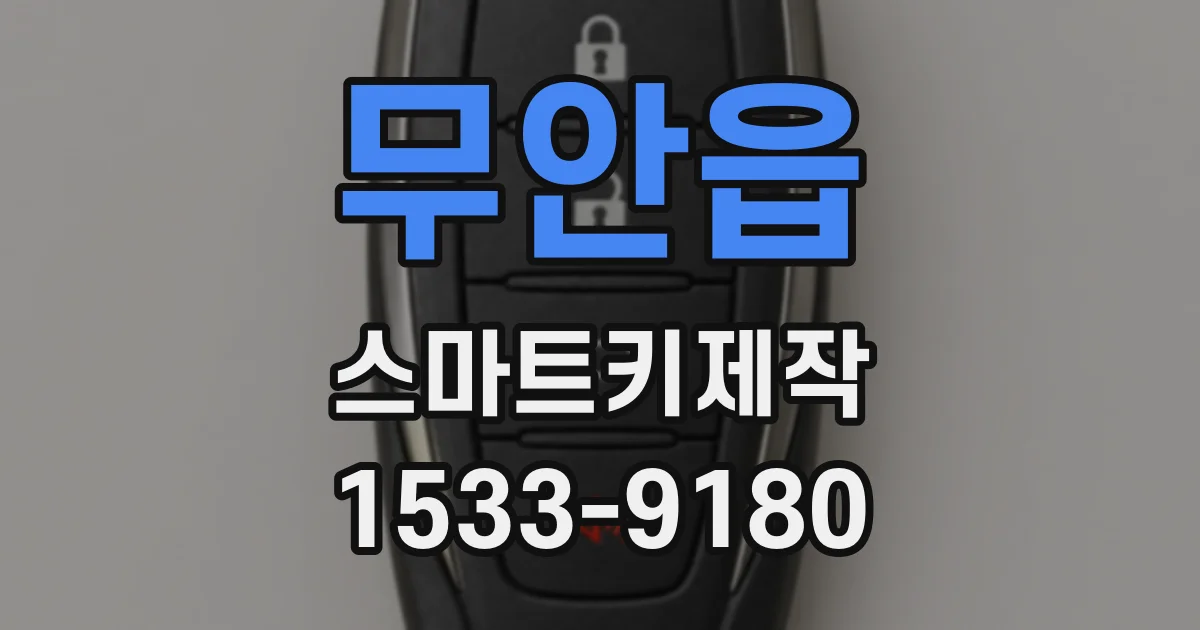 무안읍 스마트키제작