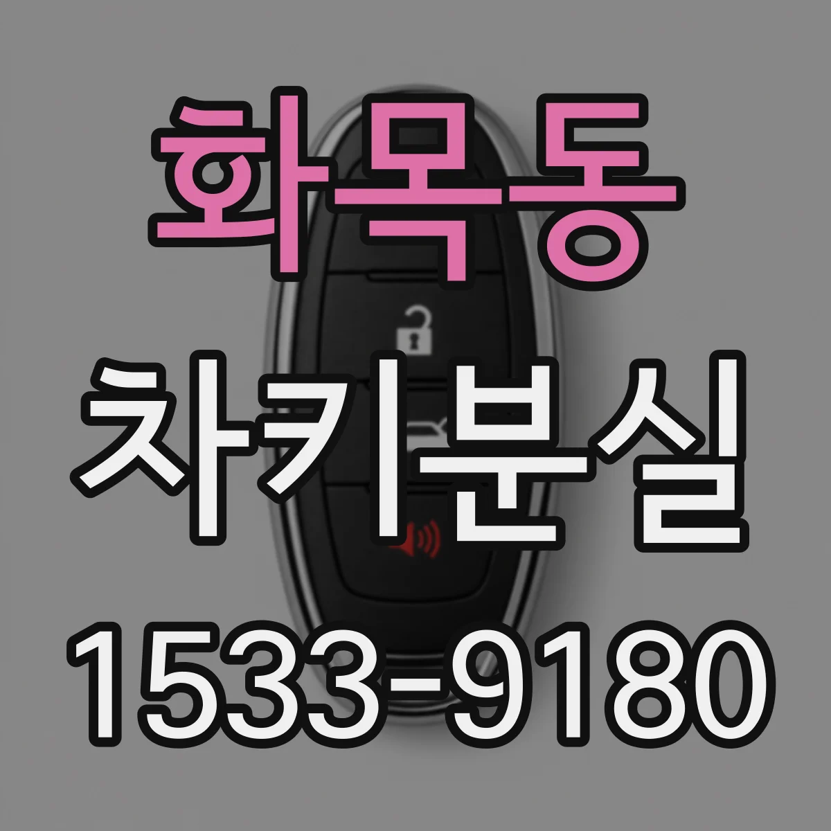 화목동 차키분실
