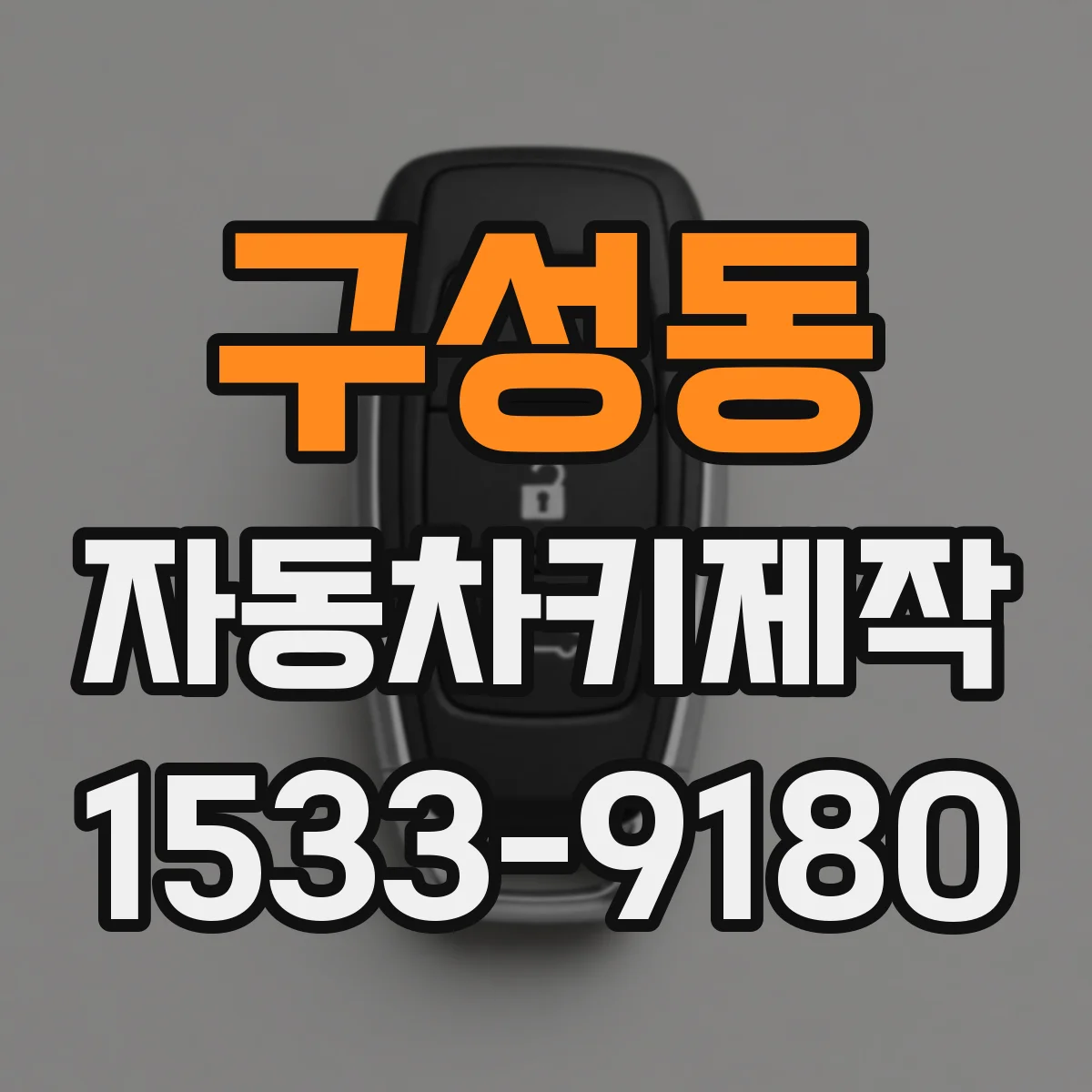 구성동 자동차키제작