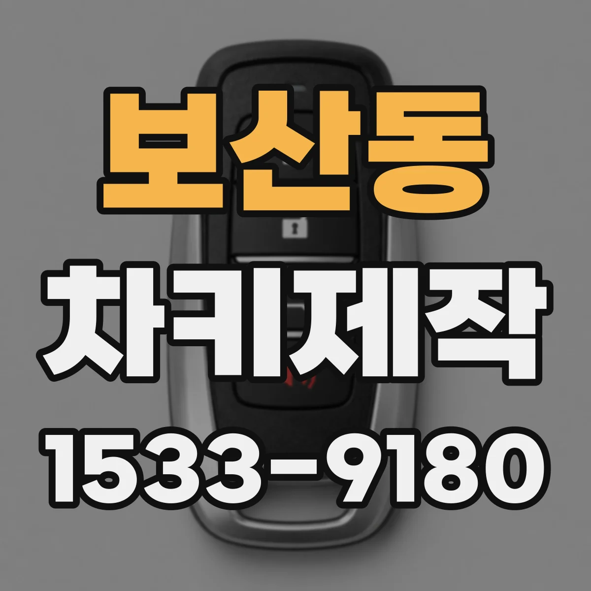보산동 차키제작