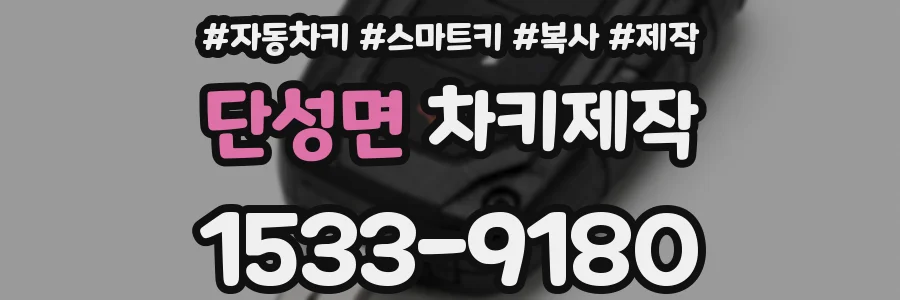 단성면 차키제작