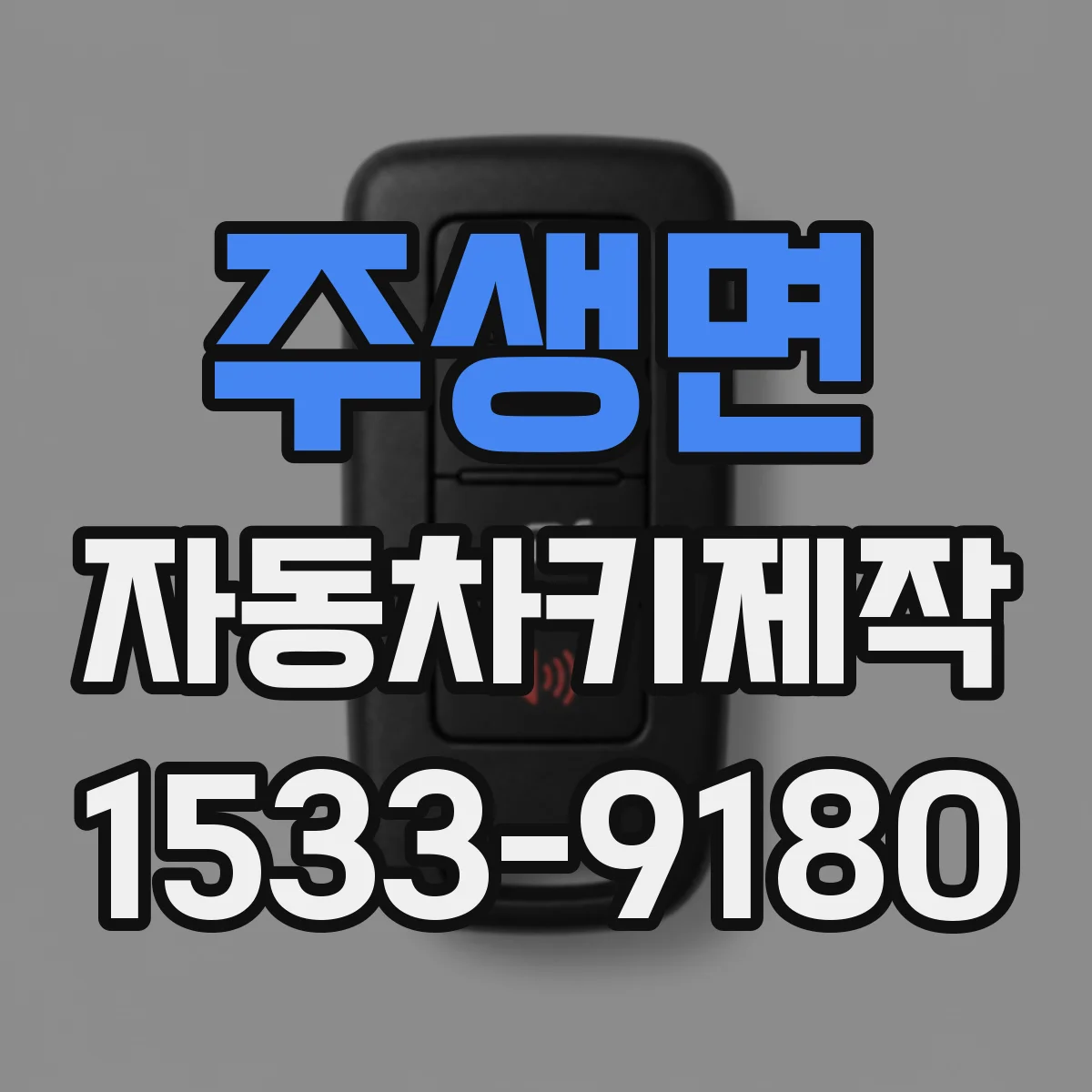 주생면 자동차키제작