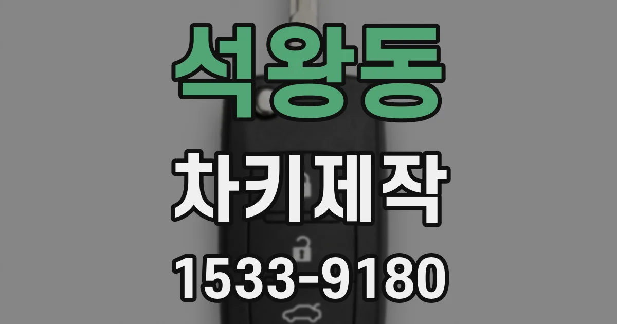 석왕동 차키제작