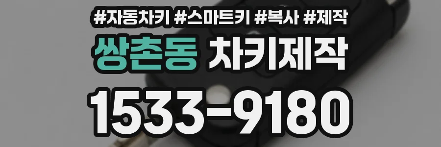 쌍촌동 차키제작