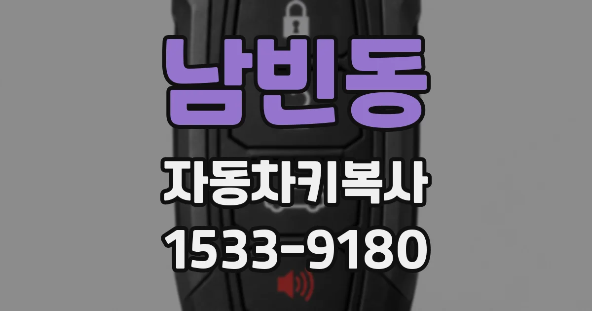 남빈동 자동차키복사