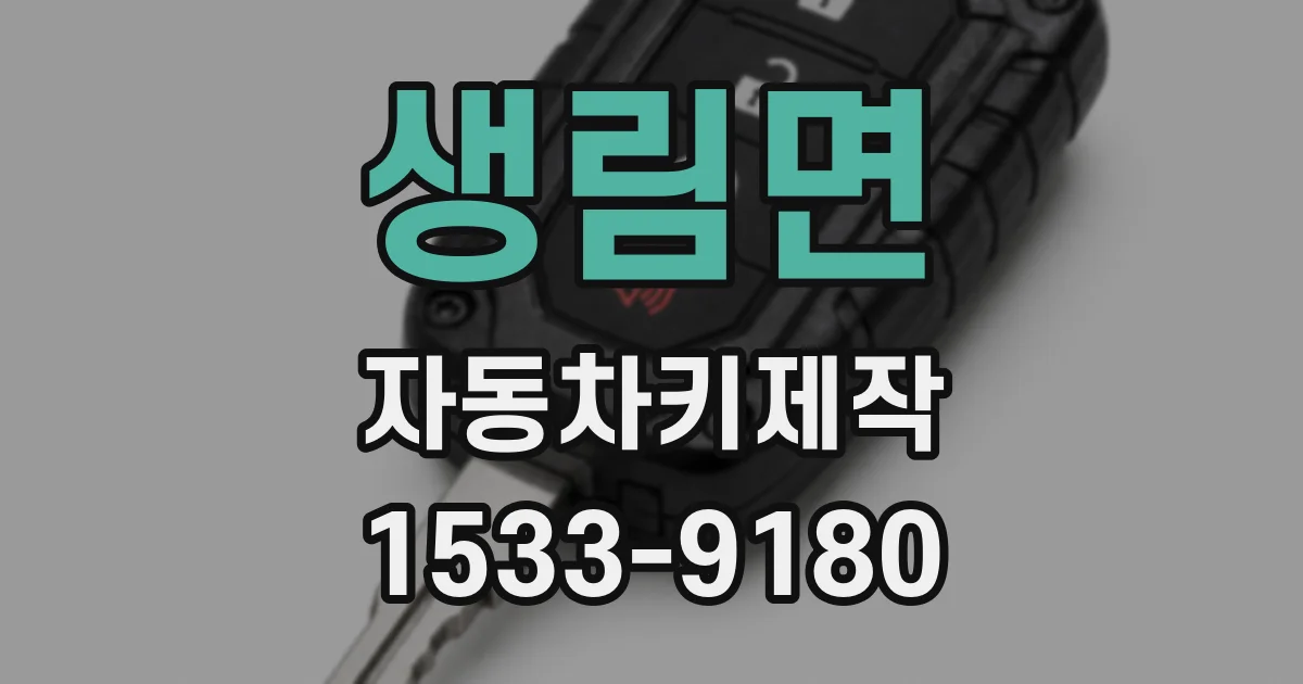 생림면 자동차키제작