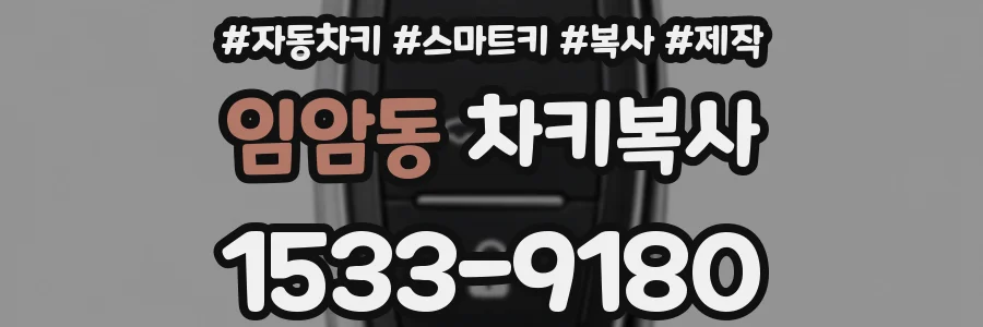 임암동 차키복사