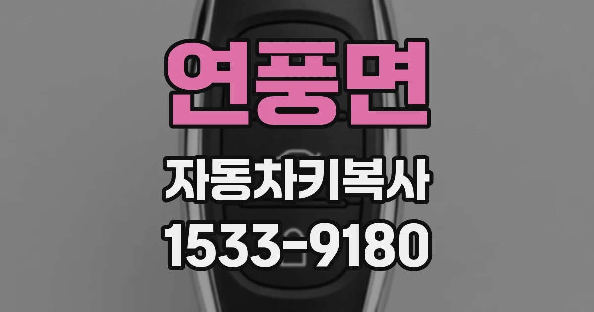 연풍면 자동차키복사