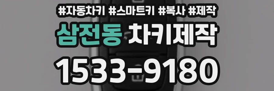 삼전동 차키제작