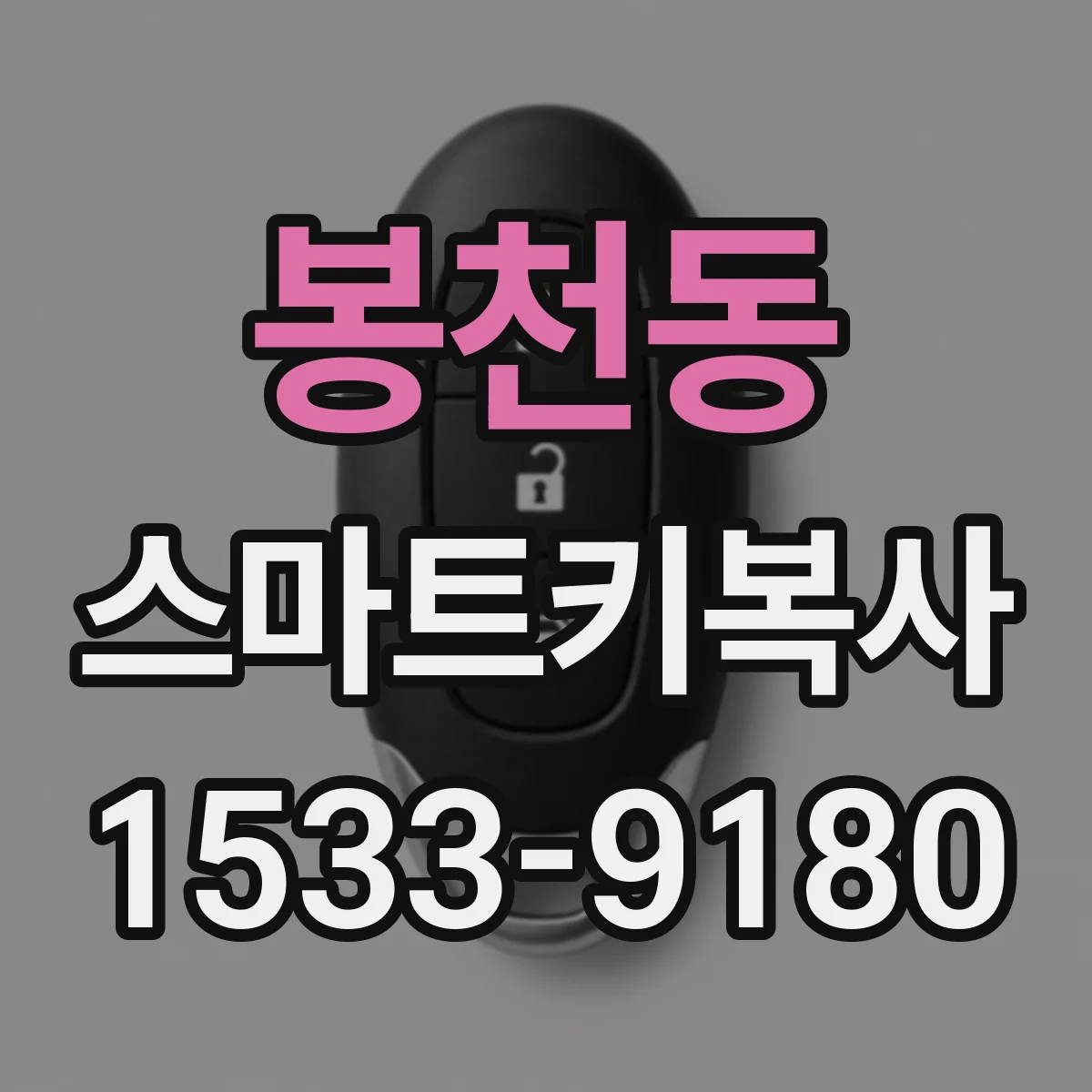 봉천동 스마트키복사