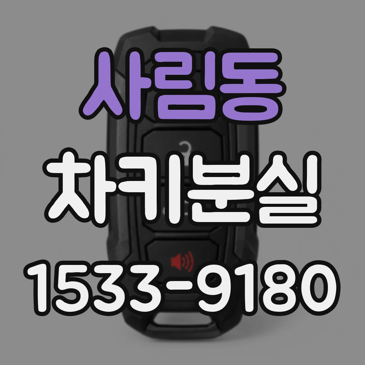 사림동 차키분실