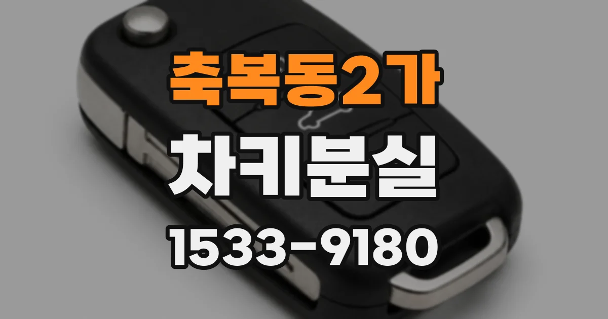 축복동2가 차키분실