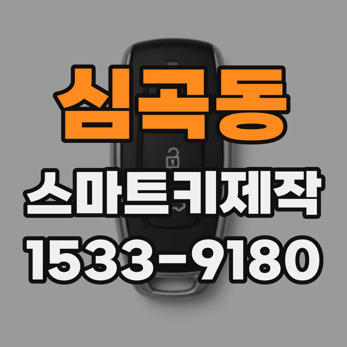 심곡동 스마트키제작