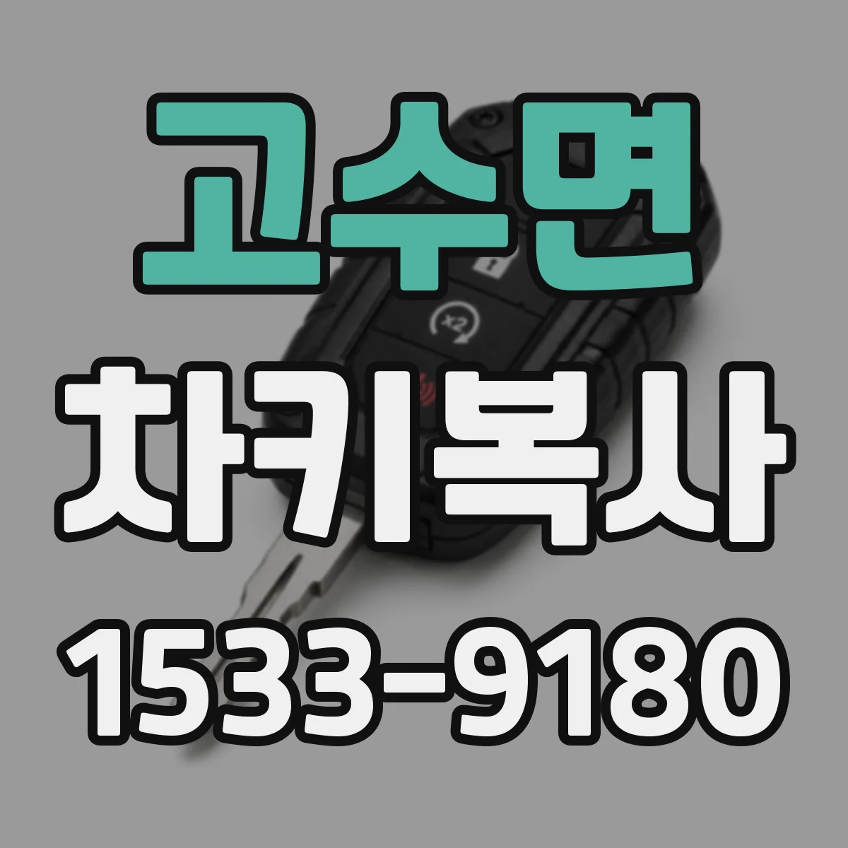 고수면 차키복사