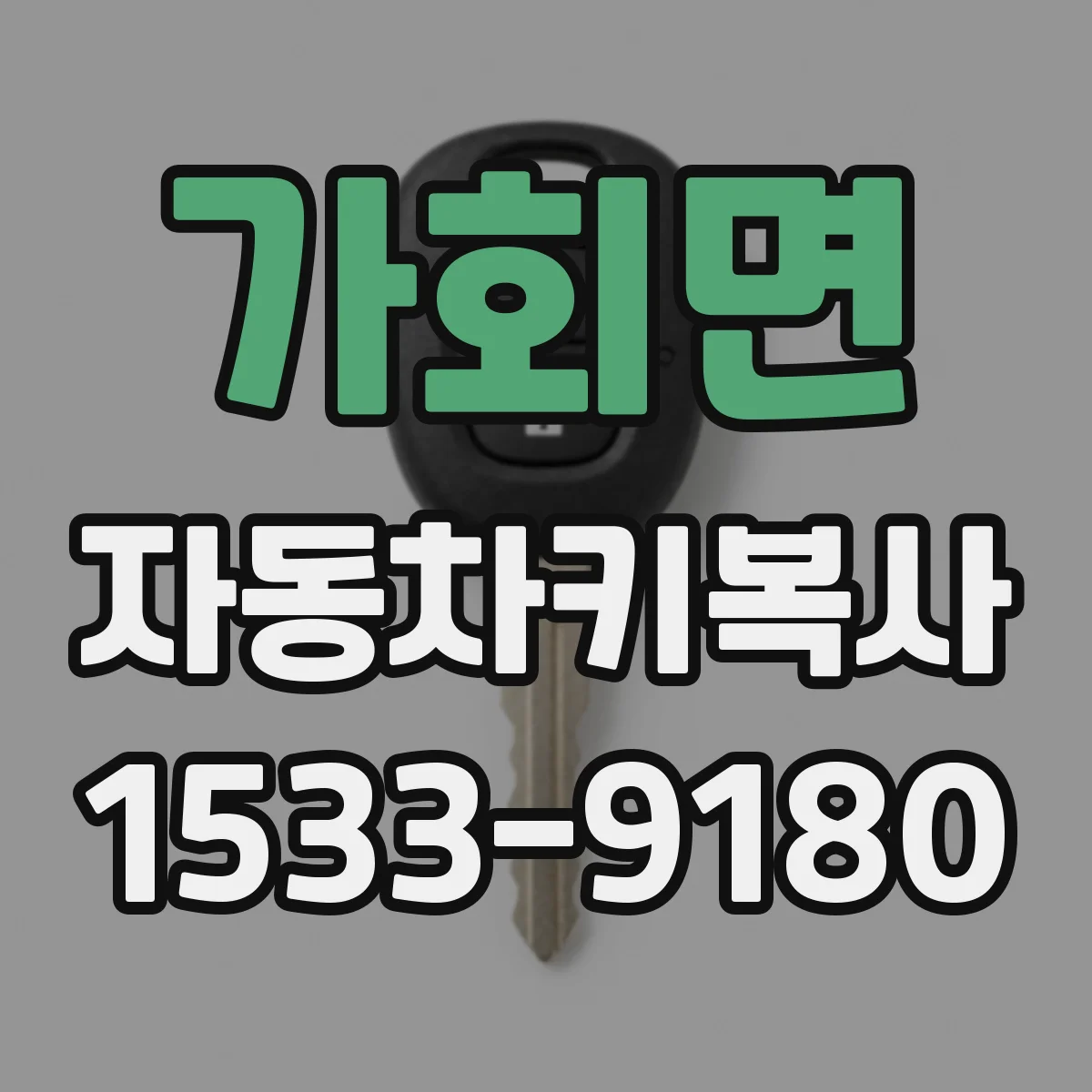 가회면 자동차키복사