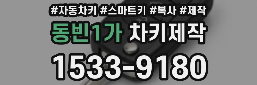 동빈1가 차키제작