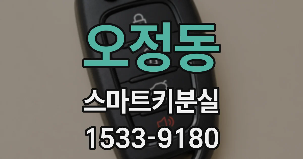 오정동 스마트키분실