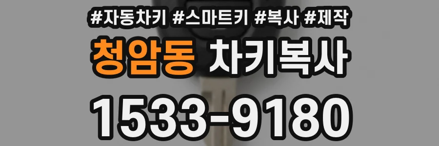 청암동 차키복사