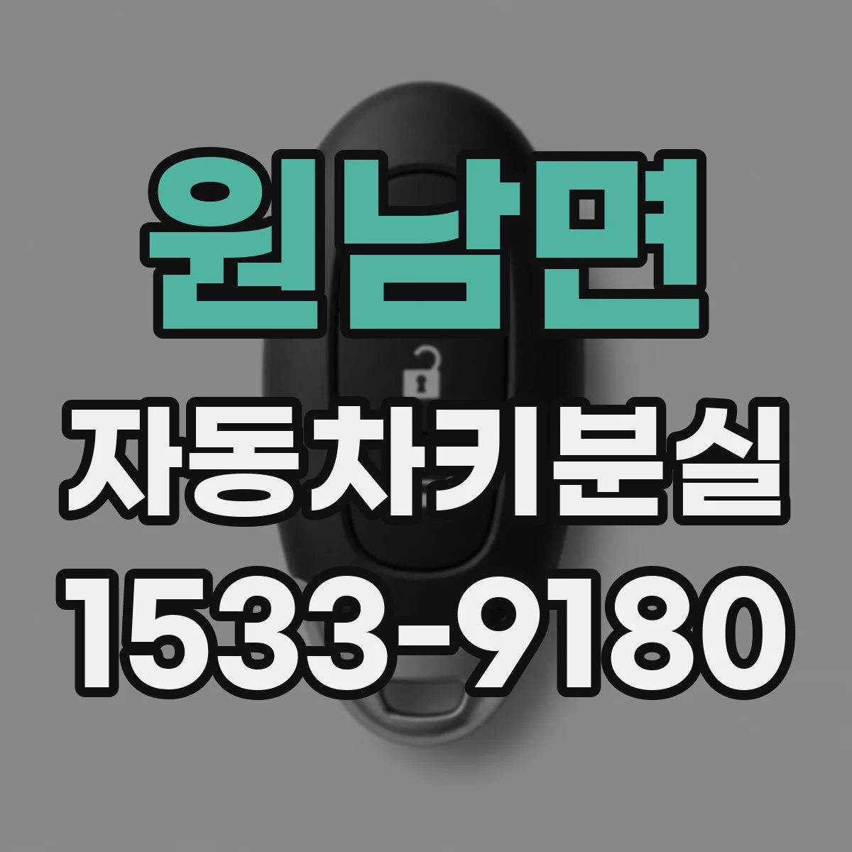 원남면 자동차키분실