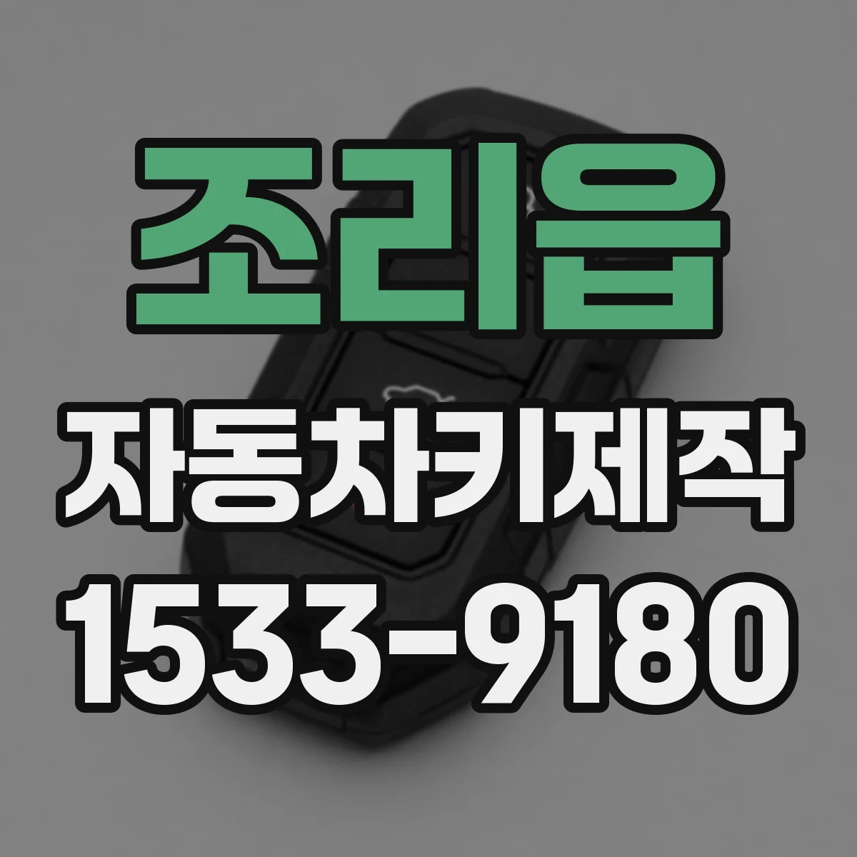 조리읍 자동차키제작