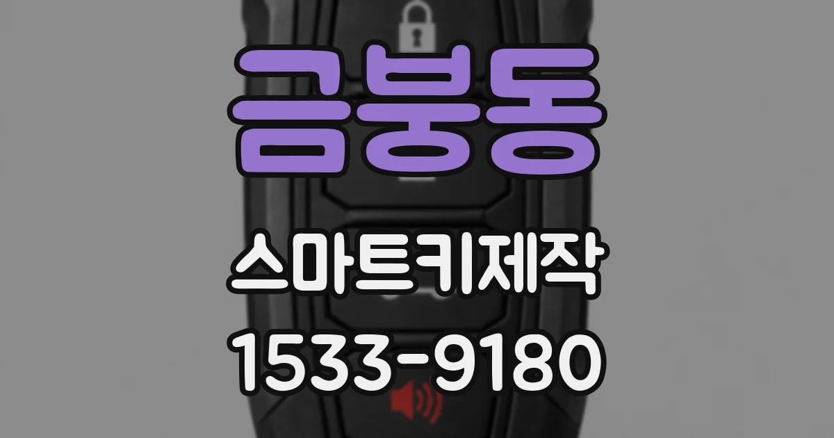금붕동 스마트키제작