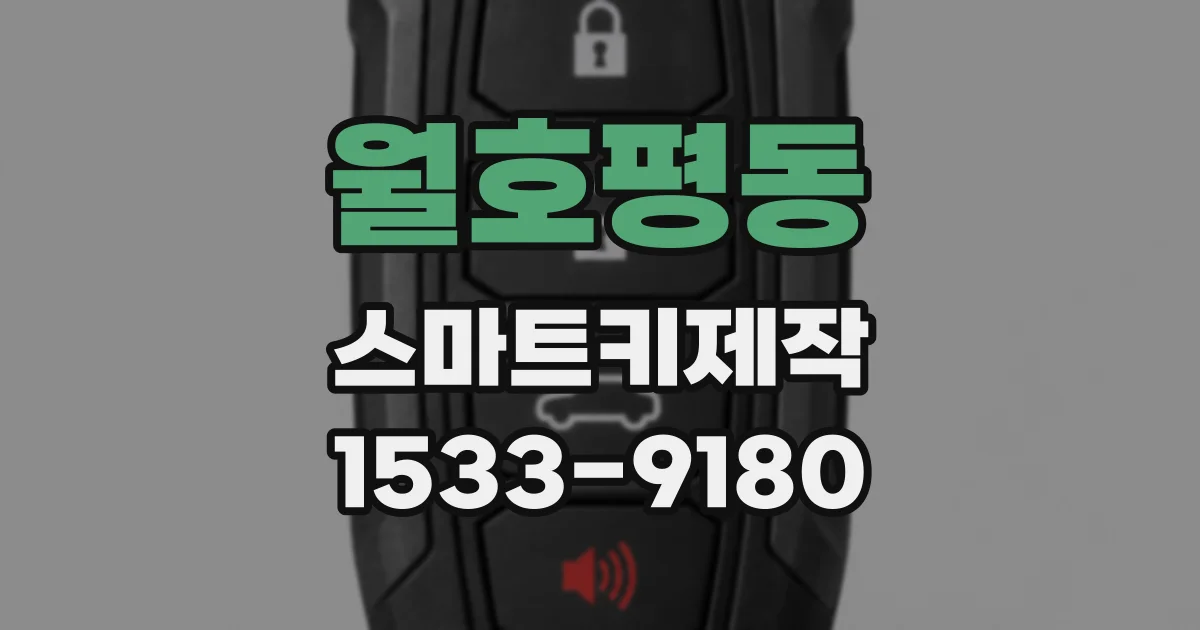 월호평동 스마트키제작